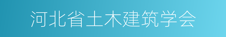 河北省土木建筑学会的同义词