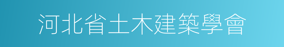 河北省土木建築學會的同義詞