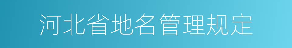 河北省地名管理规定的同义词