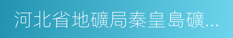 河北省地礦局秦皇島礦產水文工程地質大隊的同義詞