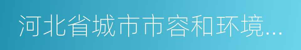 河北省城市市容和环境卫生条例的同义词