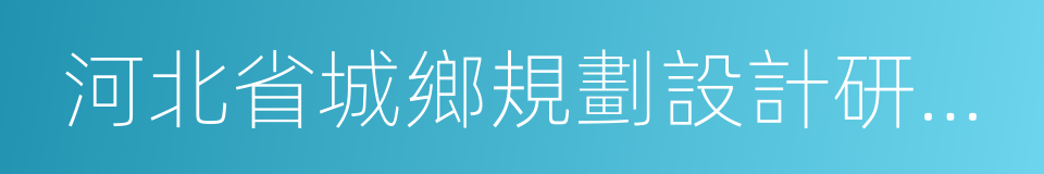 河北省城鄉規劃設計研究院的同義詞