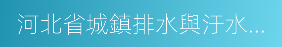 河北省城鎮排水與汙水處理管理辦法的同義詞