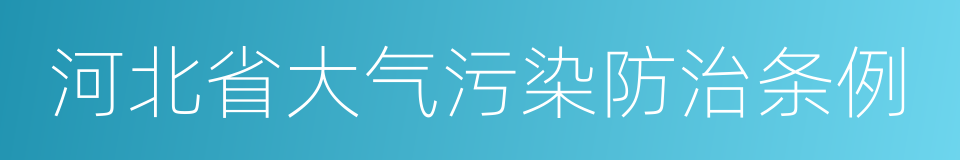 河北省大气污染防治条例的同义词