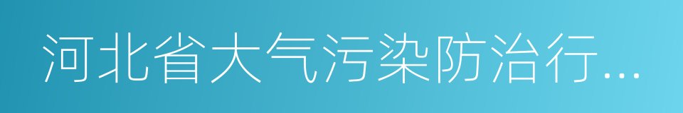 河北省大气污染防治行动计划实施方案的同义词