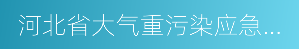 河北省大气重污染应急响应启动报告的同义词