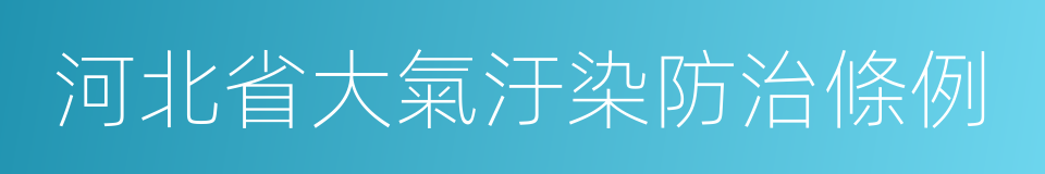 河北省大氣汙染防治條例的同義詞