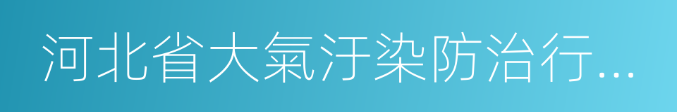 河北省大氣汙染防治行動計劃實施方案的同義詞