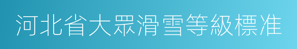 河北省大眾滑雪等級標准的同義詞