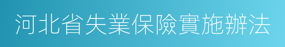 河北省失業保險實施辦法的同義詞