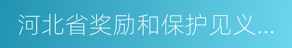 河北省奖励和保护见义勇为条例的同义词