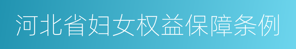 河北省妇女权益保障条例的意思