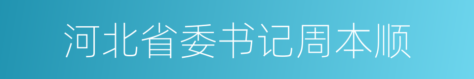 河北省委书记周本顺的同义词