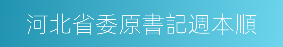 河北省委原書記週本順的同義詞