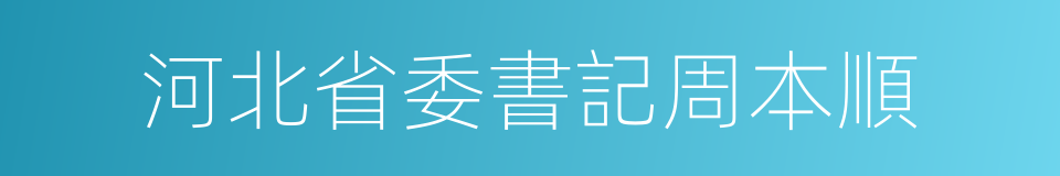 河北省委書記周本順的同義詞