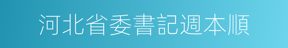 河北省委書記週本順的同義詞