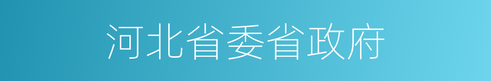 河北省委省政府的同义词