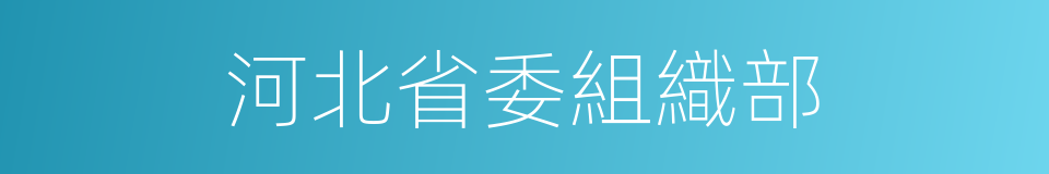 河北省委組織部的同義詞