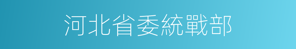 河北省委統戰部的同義詞