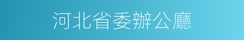 河北省委辦公廳的同義詞