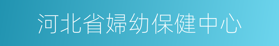 河北省婦幼保健中心的同義詞