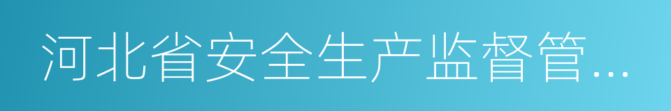 河北省安全生产监督管理局的同义词