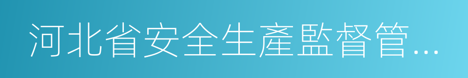 河北省安全生產監督管理局的同義詞