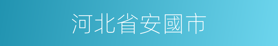 河北省安國市的同義詞