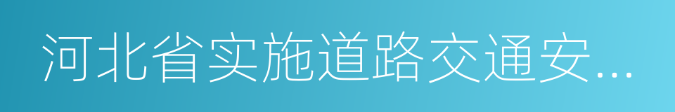 河北省实施道路交通安全法办法的同义词