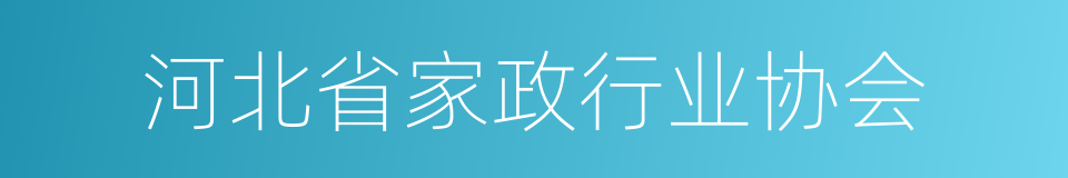 河北省家政行业协会的同义词