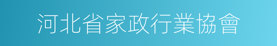 河北省家政行業協會的同義詞