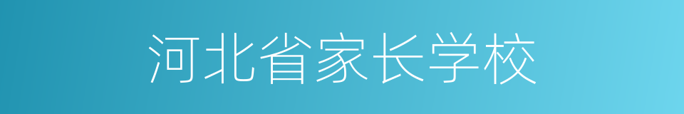 河北省家长学校的同义词