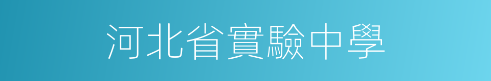 河北省實驗中學的同義詞