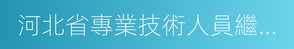 河北省專業技術人員繼續教育規定的同義詞