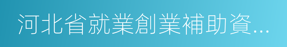 河北省就業創業補助資金管理實施辦法的同義詞