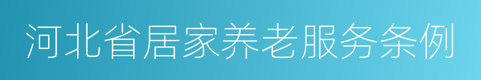 河北省居家养老服务条例的同义词