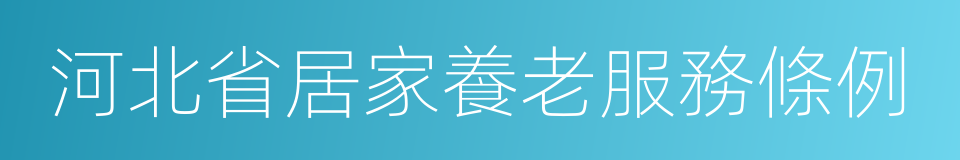 河北省居家養老服務條例的同義詞