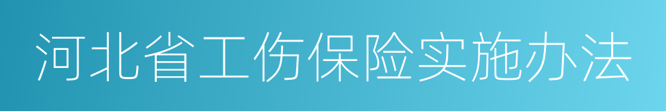 河北省工伤保险实施办法的同义词