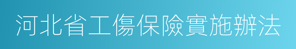 河北省工傷保險實施辦法的同義詞