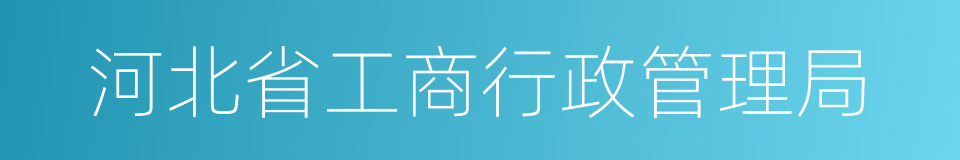 河北省工商行政管理局的同义词
