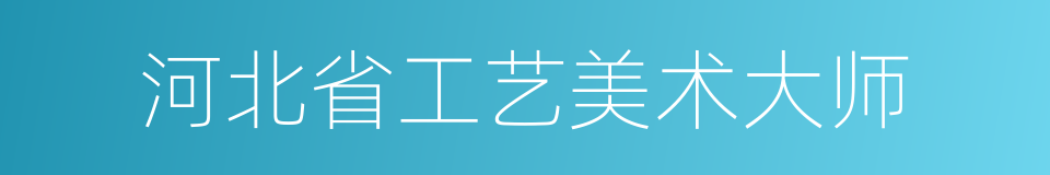 河北省工艺美术大师的同义词