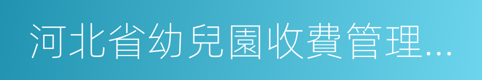 河北省幼兒園收費管理暫行辦法實施細則的同義詞