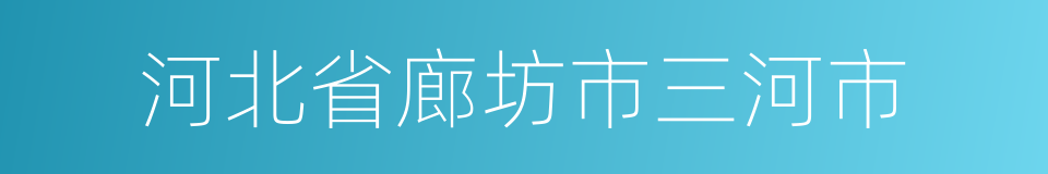 河北省廊坊市三河市的同义词