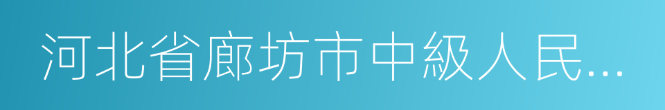 河北省廊坊市中級人民法院的同義詞