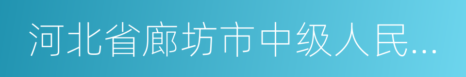 河北省廊坊市中级人民法院的同义词