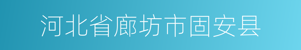 河北省廊坊市固安县的同义词