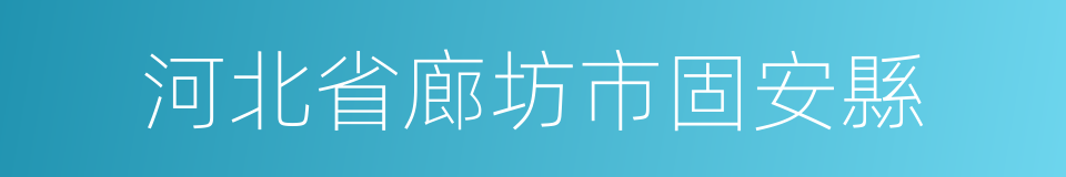 河北省廊坊市固安縣的同義詞