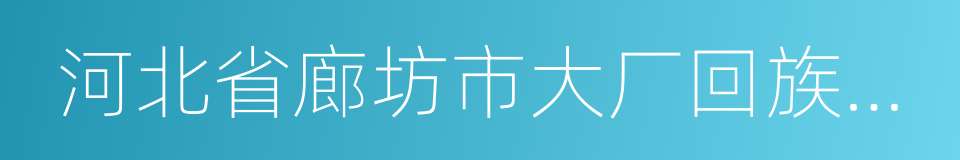 河北省廊坊市大厂回族自治县的同义词