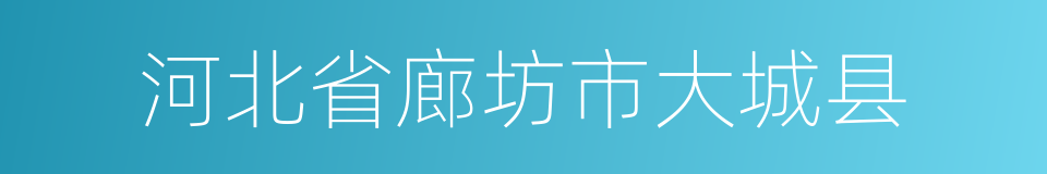 河北省廊坊市大城县的同义词