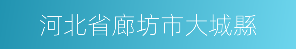 河北省廊坊市大城縣的同義詞